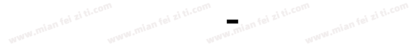 alieron biack字体转换